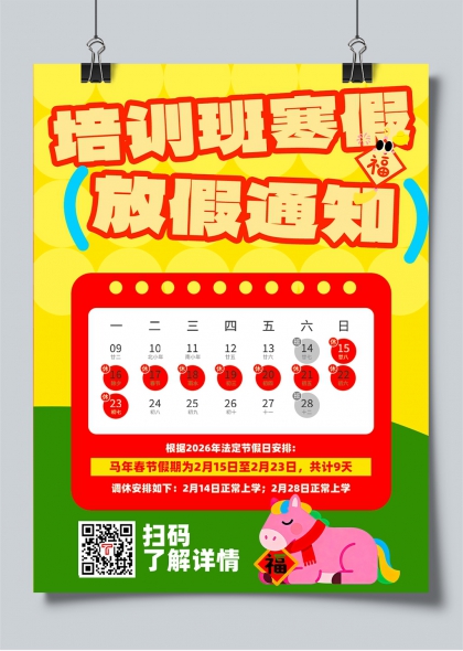 培训班寒假放假通知小红书封面海报