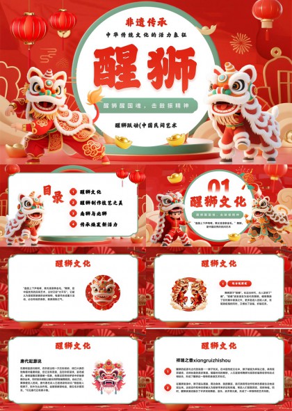 非遗传承醒狮文化介绍与制作技艺解析PPT模板