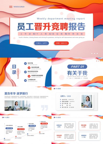 员工晋升竞聘述职报告PPT模板