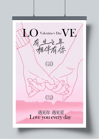 余生相伴爱意绵延情人节海报