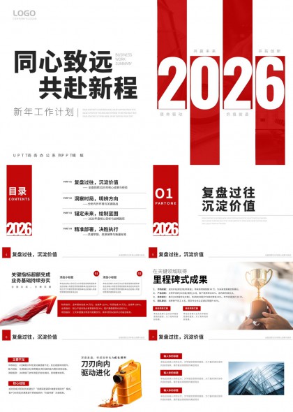 2026新年工作计划同心致远共赴新程PPT模板