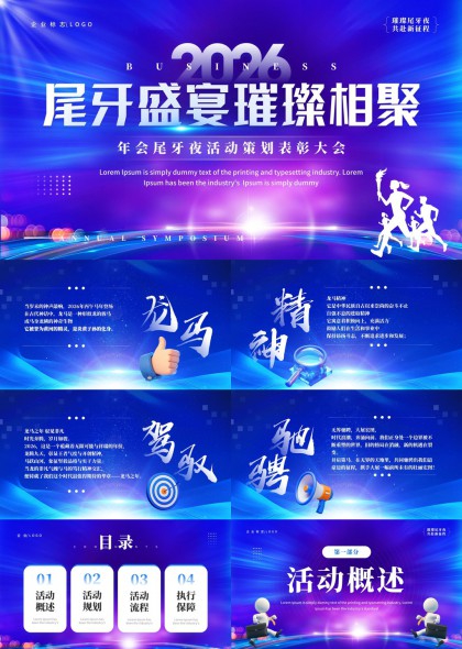 2026尾牙盛宴璀璨相聚年会活动策划表彰大会PPT模板