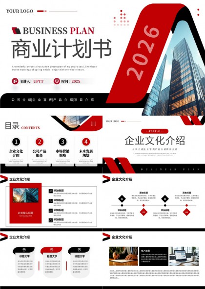 2026商业计划书企业介绍产品营销规划PPT模板
