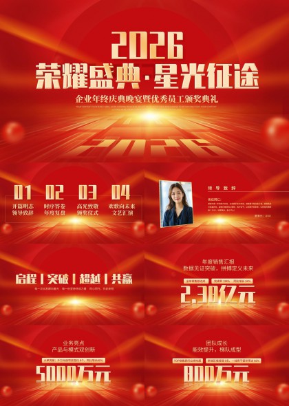 2026企业年会颁奖典礼星光征途主题PPT模板