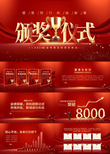 2026企业年度总结颁奖晚会PPT模板