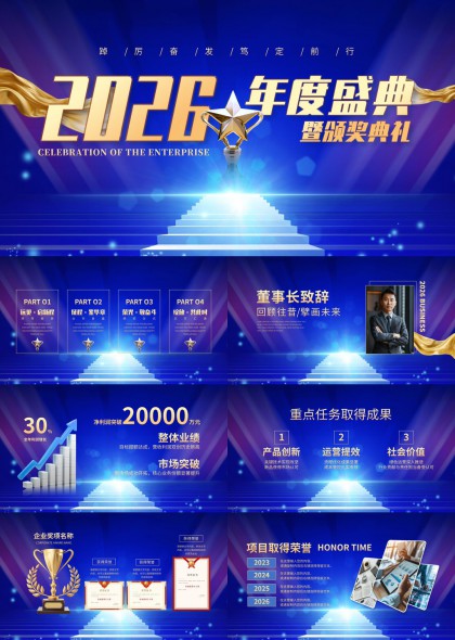 2026企业年度盛典颁奖典礼汇报总结PPT模板