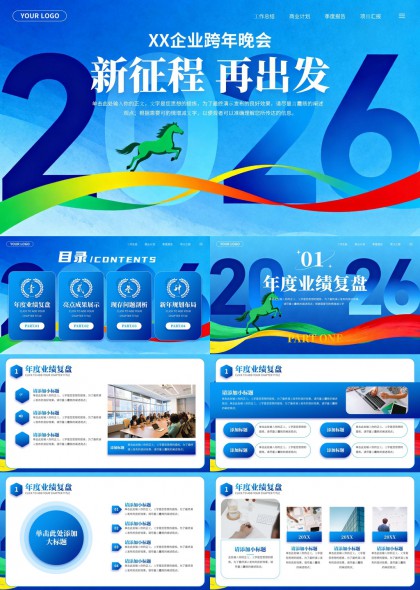 2026企业跨年晚会新征程再出发PPT模板