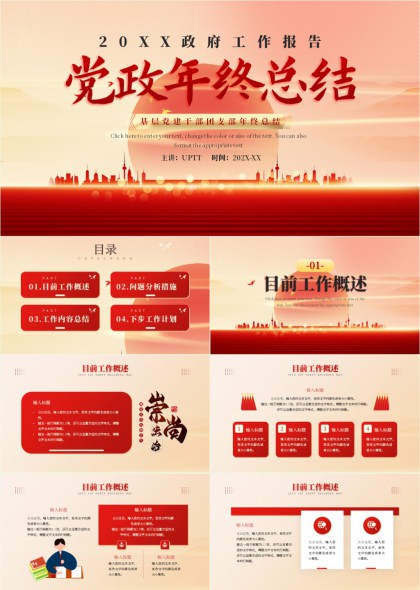 党政年终总结工作PPT模板