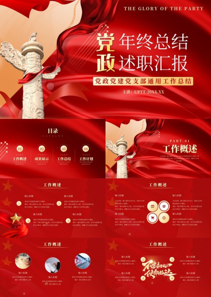 党政机关年终总结述职汇报通用PPT模板
