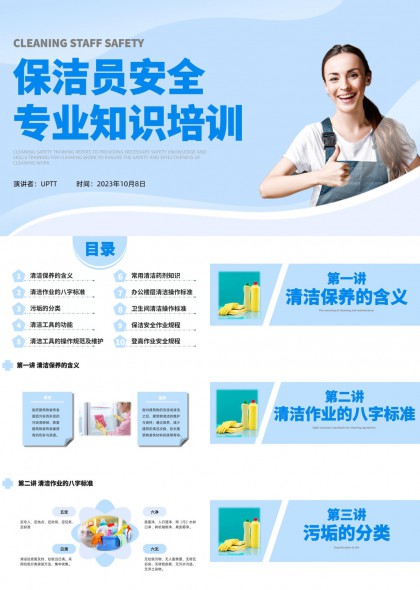 保洁员安全培训专业知识讲解PPT模板