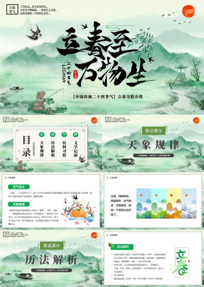 传统二十四节气立春习俗文化介绍PPT模板