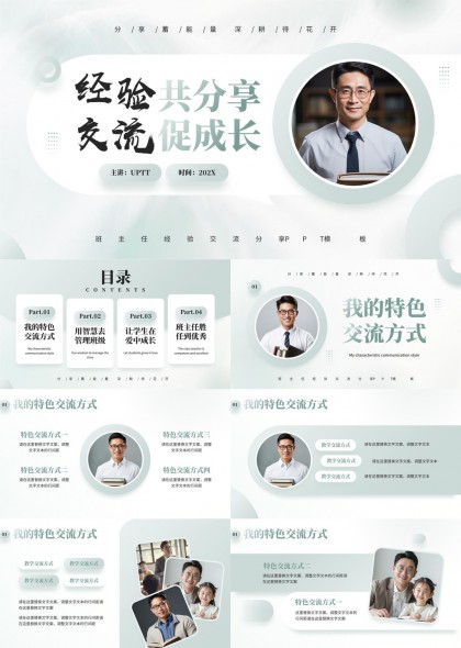 班主任经验分享交流促成长PPT模板