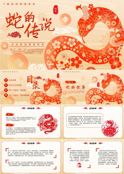 蛇生肖神话传说故事PPT模板