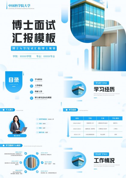 中国科学院大学博士面试汇报专用PPT模板