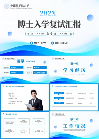 中国科学院大学博士复试汇报PPT模板