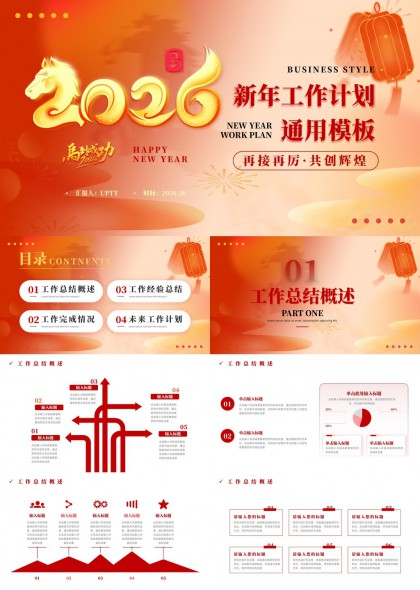 2026新年工作计划总结汇报通用PPT模板