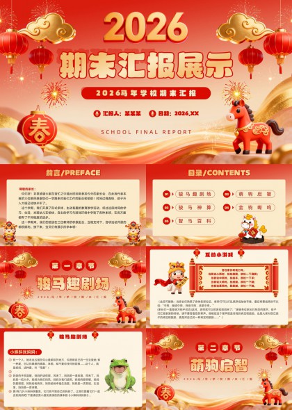 2026马年幼儿园期末汇报展示PPT模板