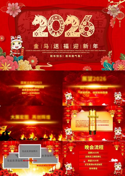 2026马年企业年会颁奖庆典汇报总结PPT模板