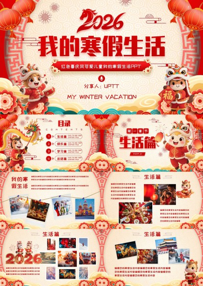 2026儿童寒假生活记录PPT模板