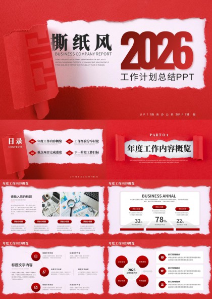 2026红色撕纸风年度工作计划总结汇报PPT模板
