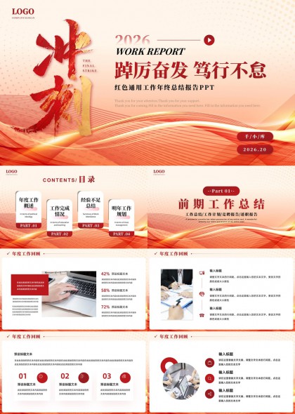 2026红色冲刺风格年度工作总结汇报PPT模板