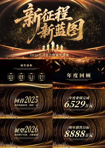 2026公司年会颁奖盛典新征程新蓝图PPT模板