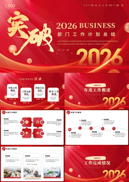 2026部门工作计划总结汇报PPT模板