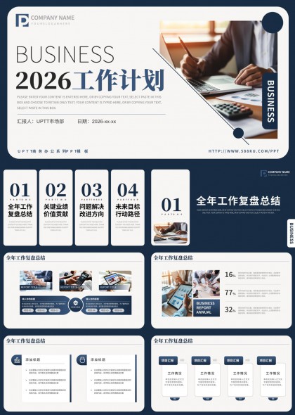 2026工作计划全年复盘汇报PPT模板