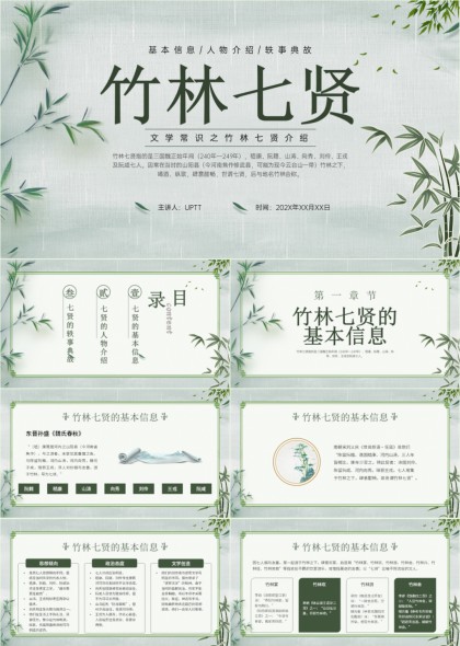 竹林七贤人物介绍与轶事典故PPT模板