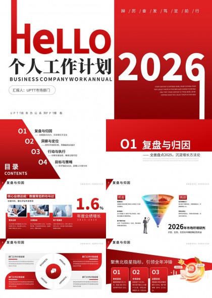 2026个人工作计划年度复盘与目标策略PPT模板