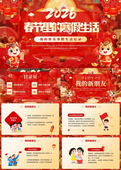 2026春节寒假生活记录儿童成长故事PPT模板