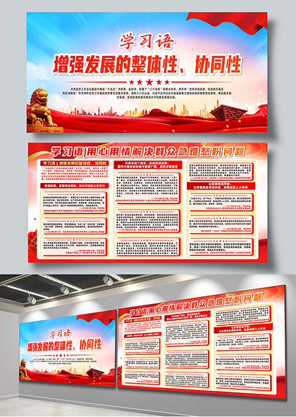 学习语增强发展的整体性协同性党建宣传展板