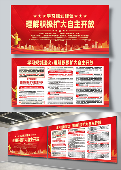 学习规划理解积极扩大自主开放宣传展板