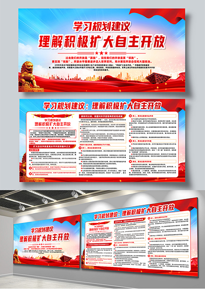 学习规划建议理解积极扩大自主开放宣传栏展板