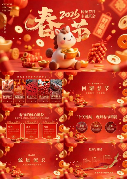 2026春节传统节日主题班会PPT模板