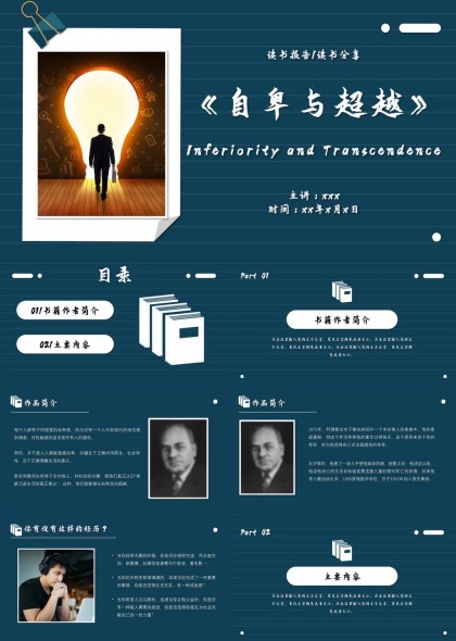 自卑与超越读书报告分享PPT模板