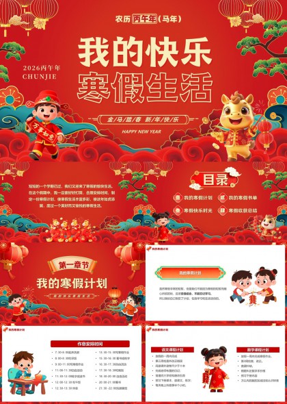 2026丙午年马年春节寒假生活计划总结PPT模板