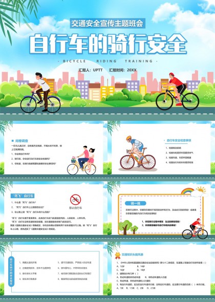 自行车骑行安全教育主题班会PPT模板