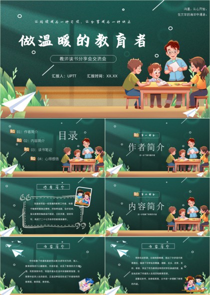 做温暖的教育者教师读书分享会交流PPT模板