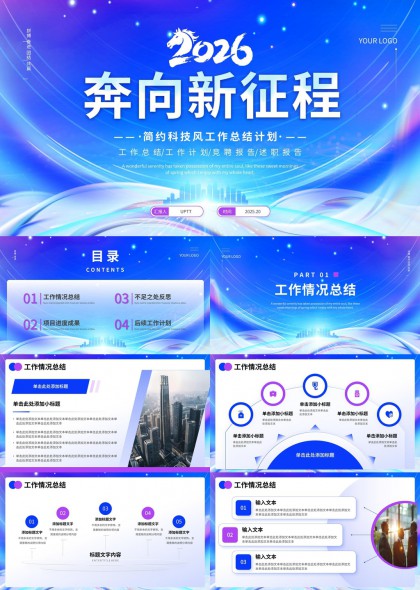 2026奔向新征程科技风工作总结计划PPT模板