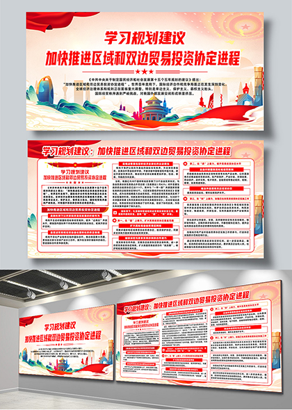 学习规划加快推进区域双边贸易投资协定进程宣传展板