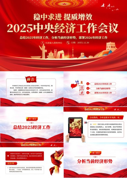 2025中央经济工作会议总结分析部署工作PPT模板