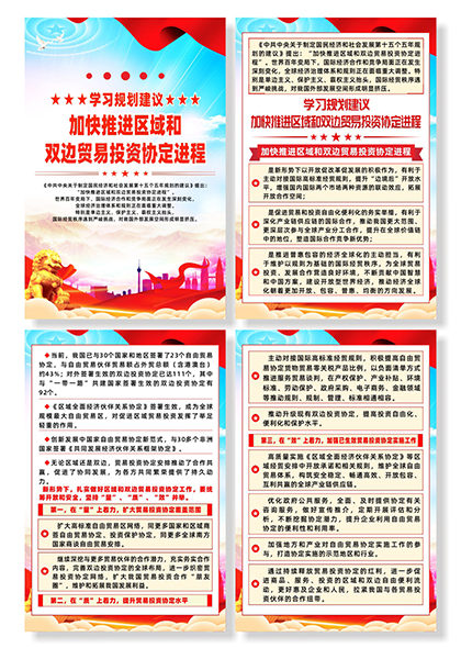 加快推进区域和双边贸易投资协定进程系列宣传海报