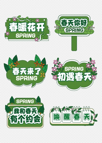 春暖花开绿色系 SPRING 手举牌