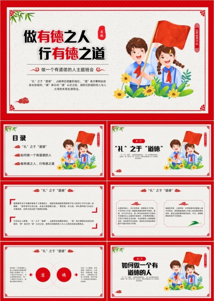 做有德之人行有德之道主题班会PPT模板