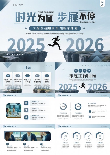 2025至2026年度工作总结述职报告新年计划PPT模板