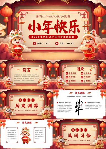 小年快乐主题传统文化习俗美食故事PPT模板