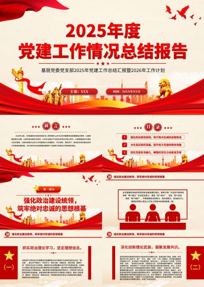 2025年度党建工作总结报告暨2026年计划PPT模板
