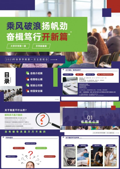 秋季开学第一课主题班会PPT模板