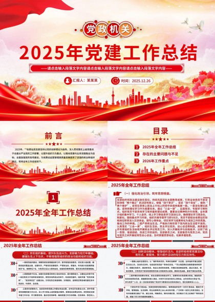 2025年党政机关党建工作总结汇报PPT模板